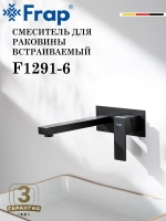 Смеситель для раковины скрытого монтажа FRAP F1291-6