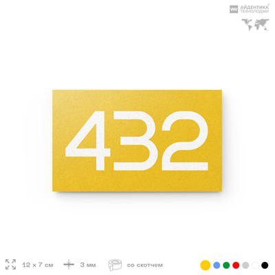 Номер на дверь 432, табличка на дверь для офиса, квартиры, кабинета, аудитории, склада, желтая 120х70 мм, Айдентика Технолоджи