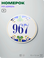 Номер на дверь квартиры 967, для кабинета, офиса, в средиземноморском стиле, шильдик 10 х 7,5 см, белый, Айдентика Технолоджи