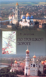 По Троицкой дороге. Путеводитель по архитектурным памятникам и историческим местам на пути от Москвы к Свято-Троицкой Сергиевой Лавре