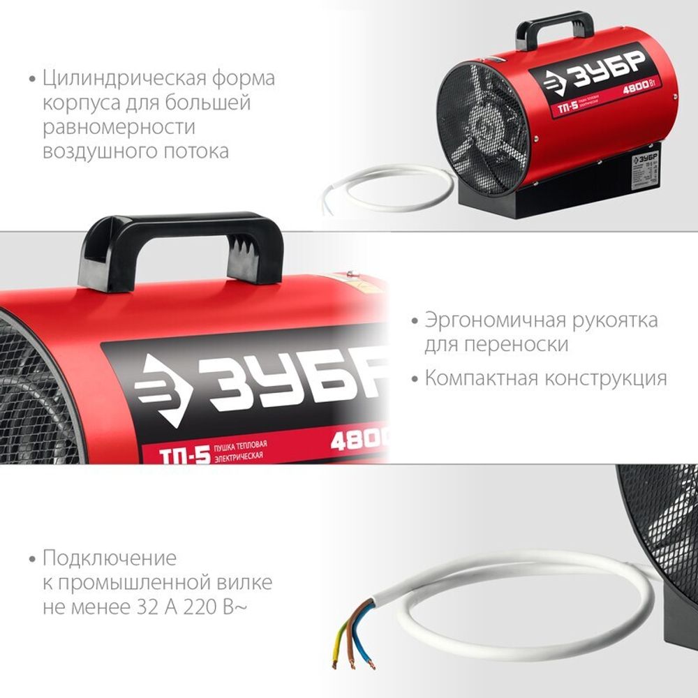 Тепловая пушка электрическая Зубр ТП-5 - [4,8 кВт / 220В]