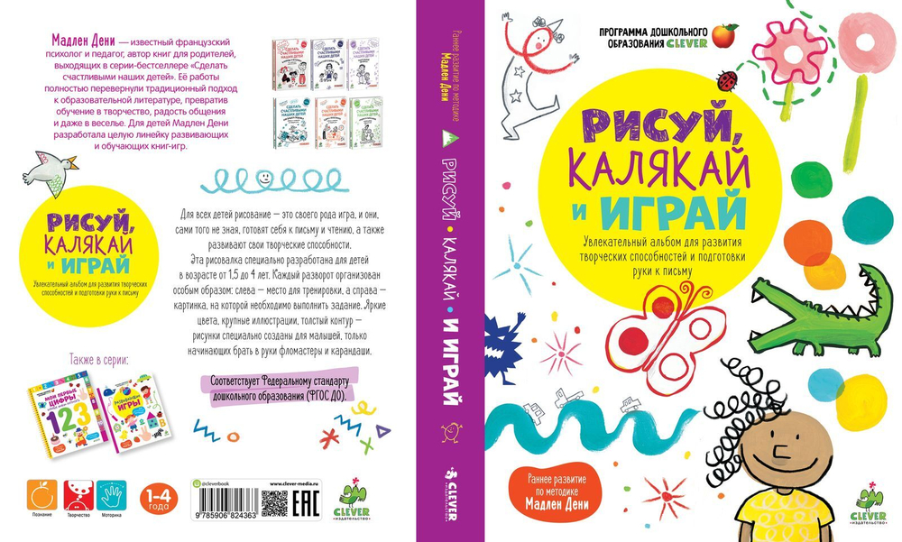 Рисуй, калякай и играй. Увлекательный альбом