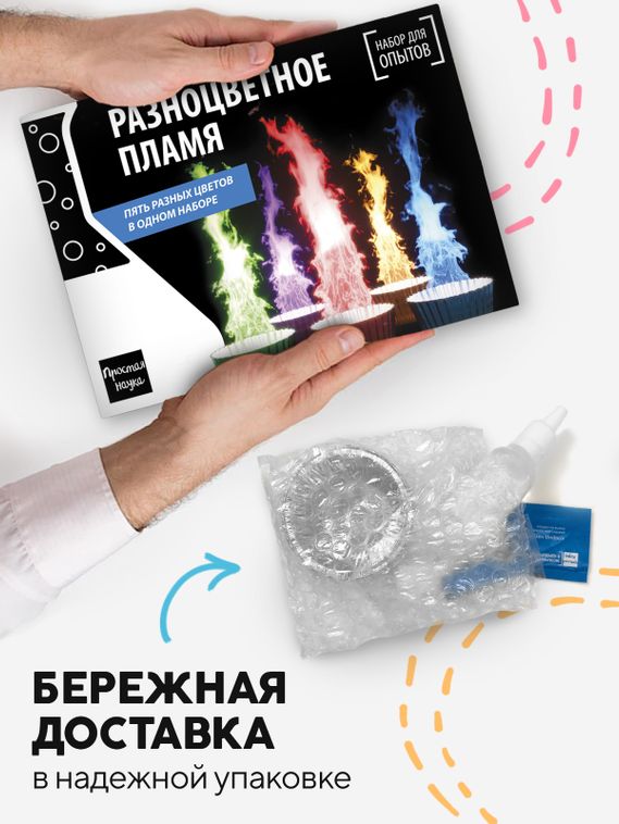 Набор для опыта для детей Разноцветное пламя