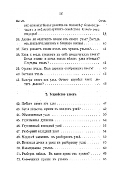 Пчела, ее жизнь и главные правила толкового пчеловодства. Bee, its life and the main rules of sensible beekeeping | А.М. Бутлеров