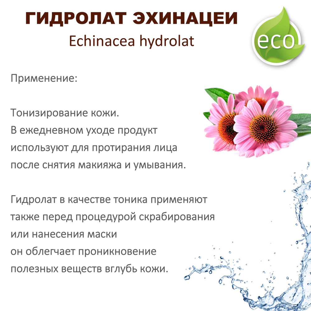 Гидролат эхинацеи / Echinacea hydrolat