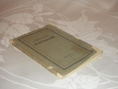 "Стихотворения". Константин Вагинов. 1926г.