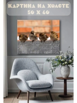 Картина на стену 40 X 50 Воробьи