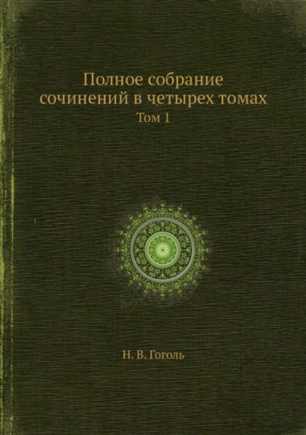 Полное собрание сочинений в четырех томах. Том 1 | Н. В. Гоголь