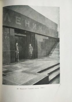 Стоянов Н.Н. Архитектура мавзолея Ленина. М.: Госизд. Арх. и Градостроительства, 1950 г. в отл. сохр