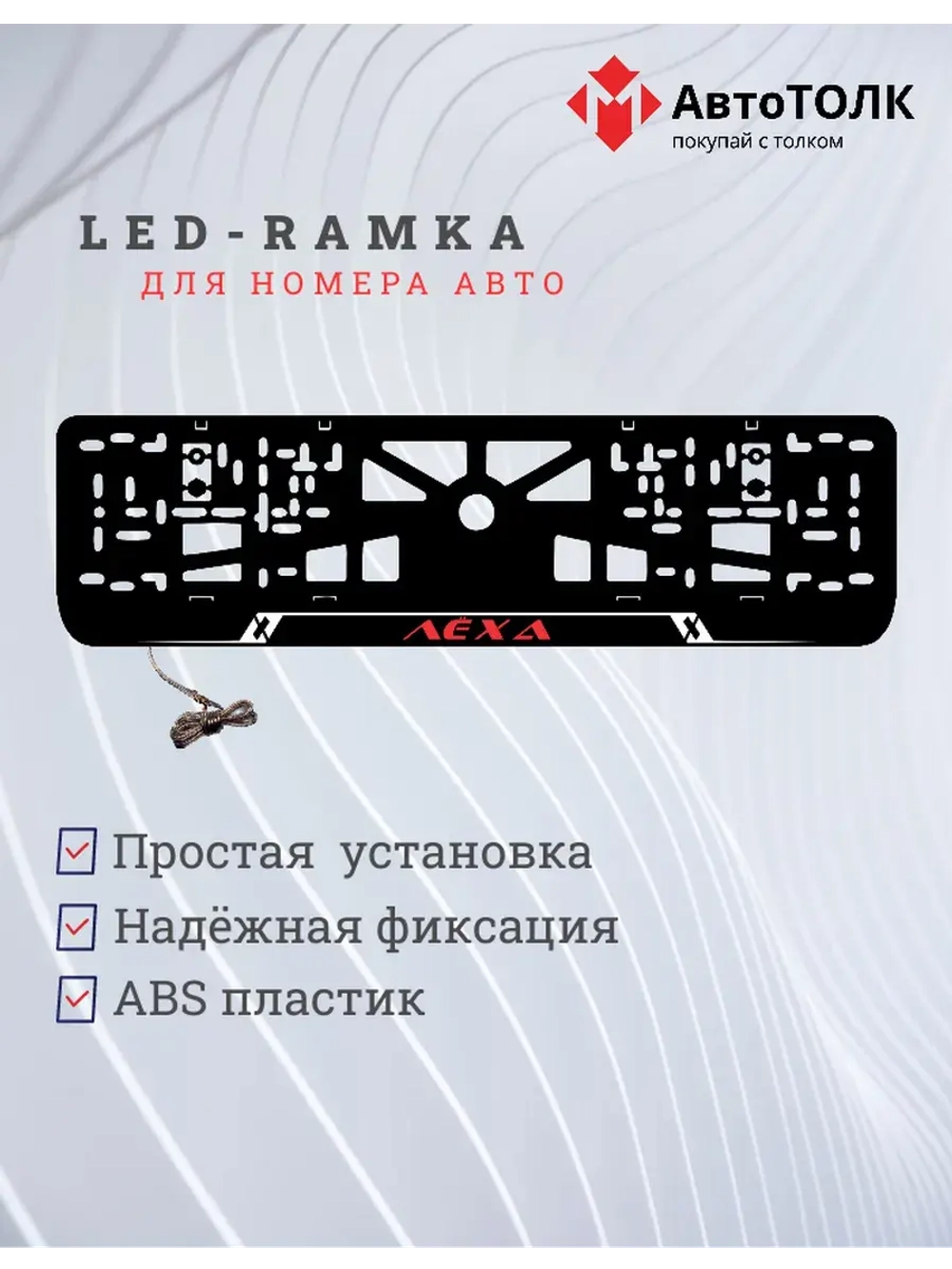 LED рамка. RED Надпись Лёха.