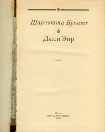 Шарлотта Бронте - Джен Эйр