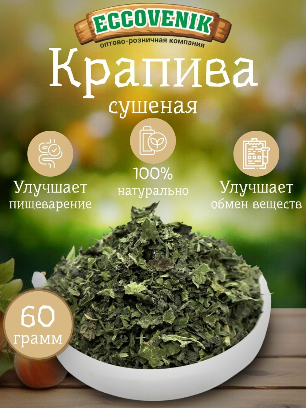 Крапива сушенная листья 60 гр