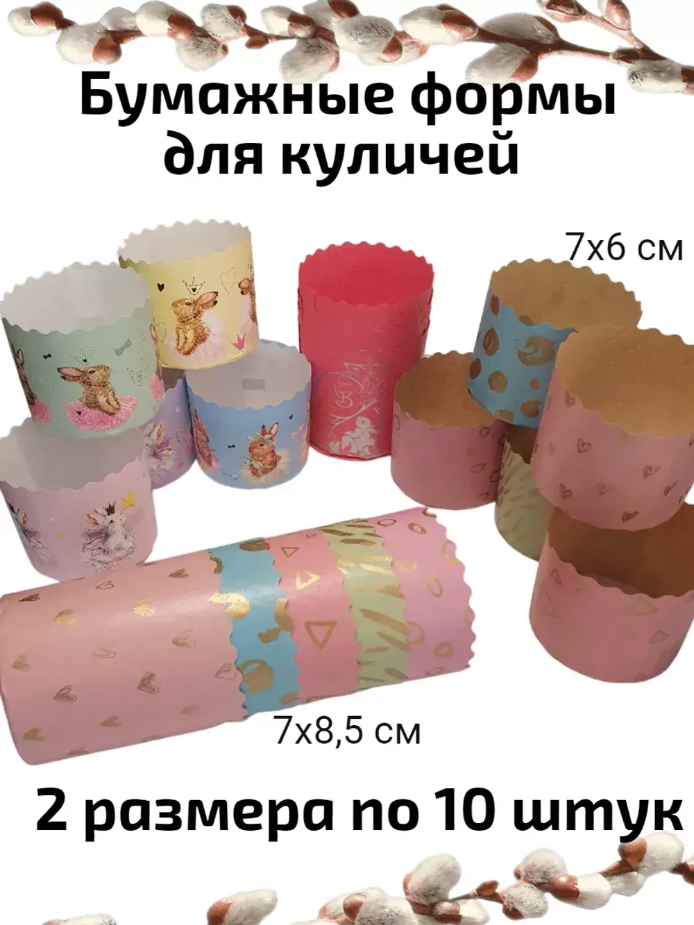 Бумажные формы для куличей - 20 штук