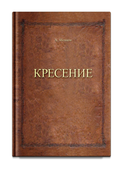 Кресение. Шевцов А.