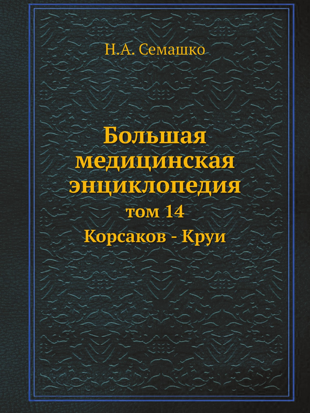Большая медицинская энциклопедия. том 14 Корсаков - Круи | Н.А. Семашко