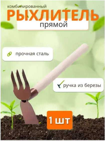 Рыхлитель прямой МКП-3-1(Р-2) с деревянным черенком *1шт