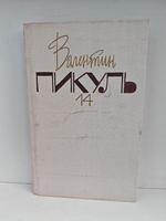 Валентин Пикуль. Собрание сочинений. Том 14