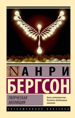 АСТ/ЭксклюзивКлассика/Творческая эволюция/Бергсон А.