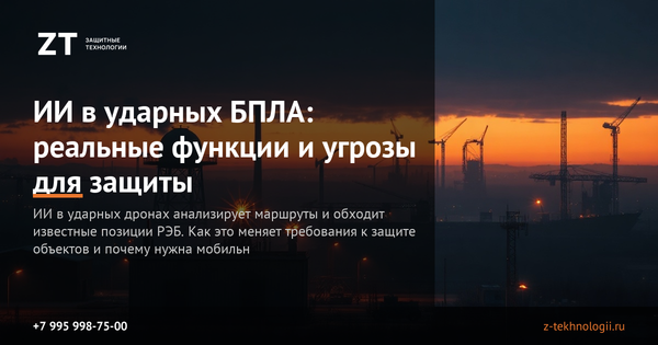 ИИ в ударных БПЛА: реальные функции и угрозы для защиты ИИ в ударных БПЛА: реальные функции и угрозы для защиты