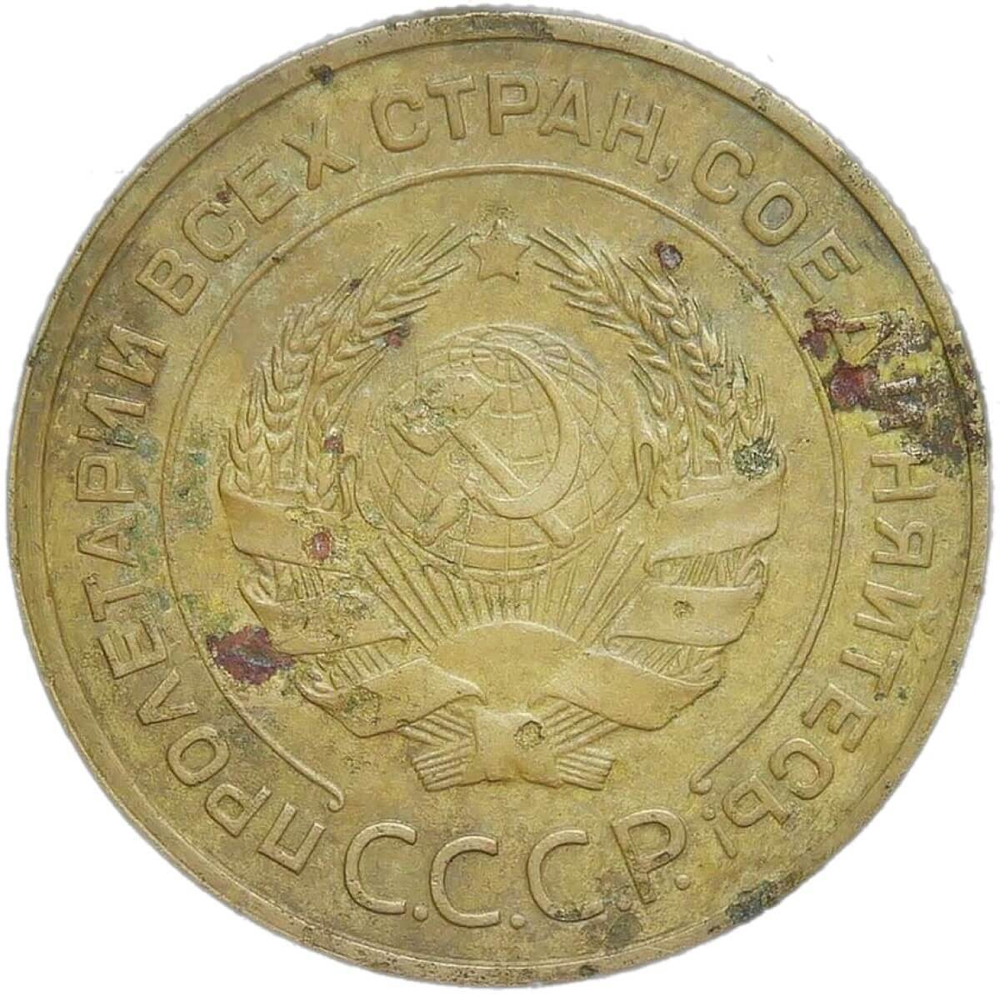 5 копеек 1934 (VF)
