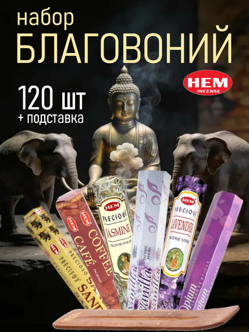 Набор благовоний HEM 6 упаковок (120 палочек) №2