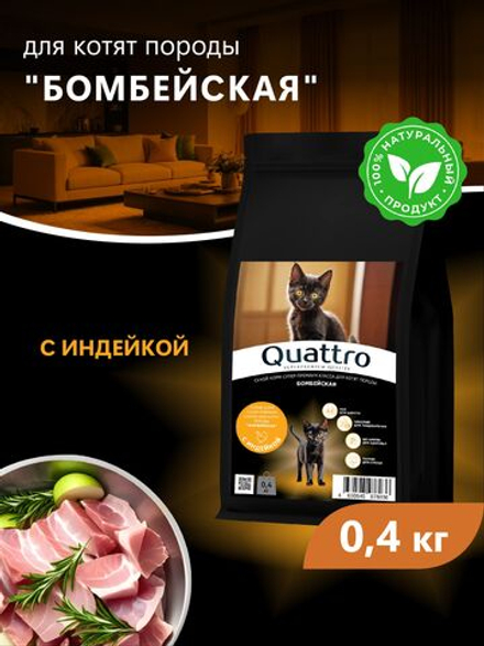 Корм сухой для котят породы Бомбейская, с индейкой, 400 гр, QUATTRO