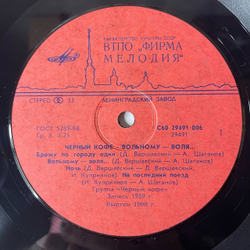 Винтажная виниловая пластинка LP Черный Кофе, Вольному Воля (СССР 1990)