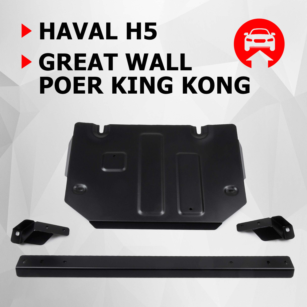 Защита РК АвтоБроня для Great Wall Poer King Kong МКПП 4WD 2023-н.в./Haval H5 III поколение АКПП 4WD 2024-н.в., рынок РФ, сталь 1.8 мм, с крепежом, штампованная, 111.02029.1