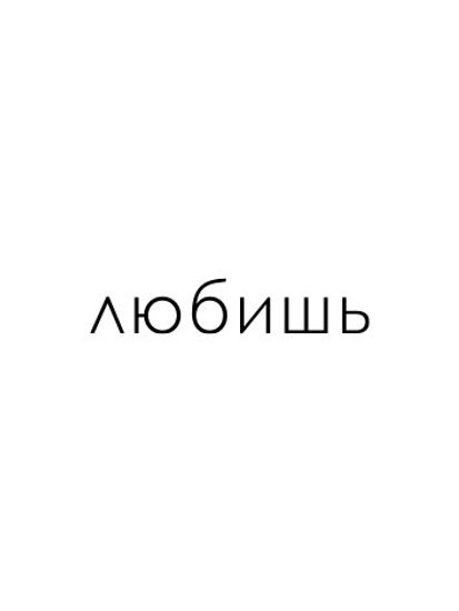 любишь