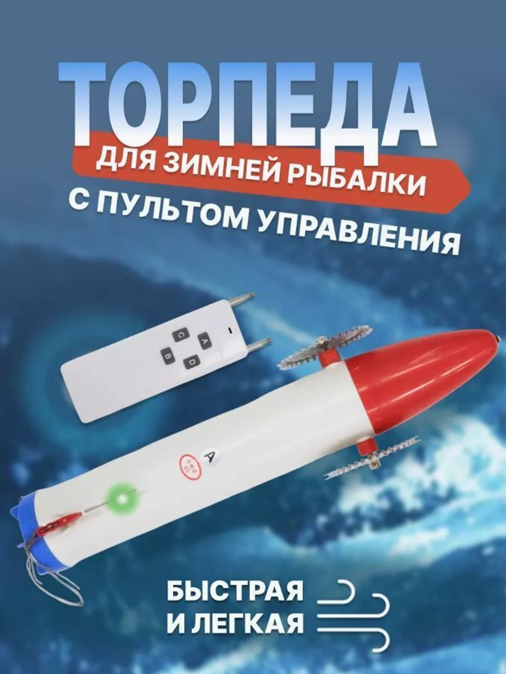 Торпеда подледная пластиковая с аккумулятором (литиевый акб) #A