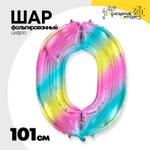 Шар фольгированный Цифра 0 101 см (Ассорти)