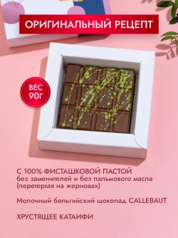 Дубайский шоколад с фисташковой начинкой