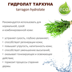 Гидролат тархуна / tarragon hydrolate