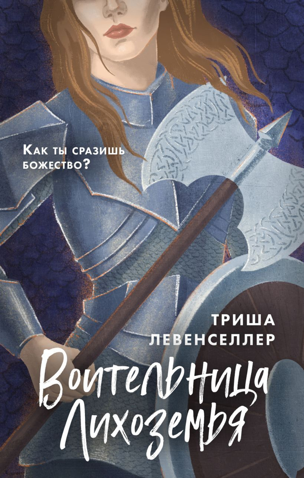 Воительница Лихоземья. Триша Левенселлер