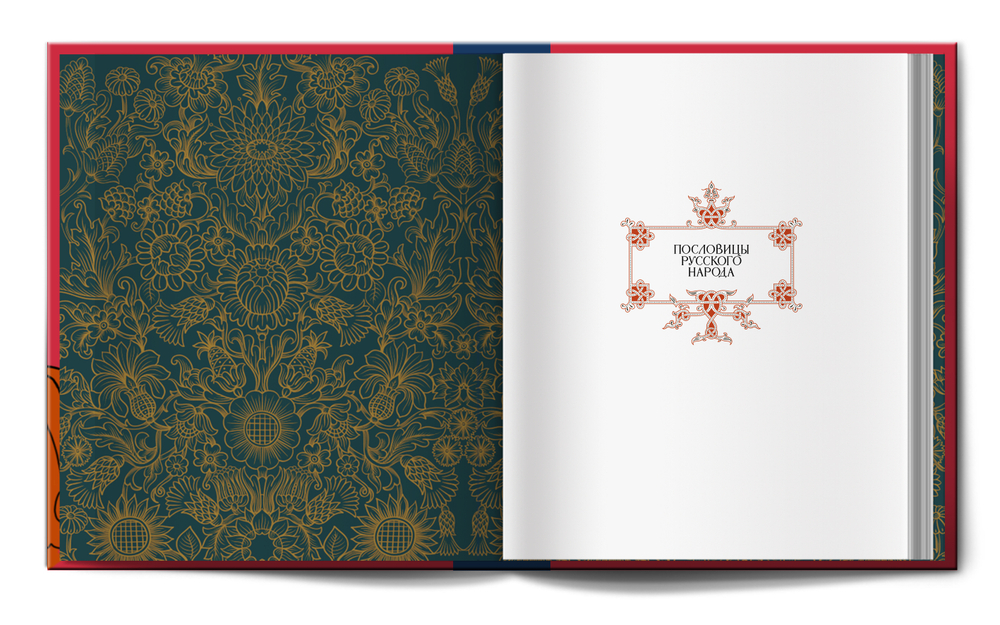 Книга «Пословицы русского народа» В.И. Даль (новая редакция)