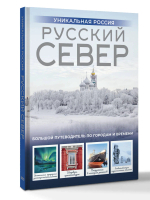 Русский Север. Уникальная Россия