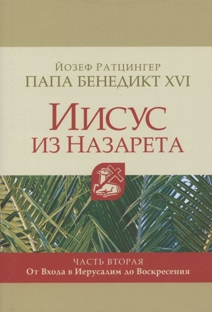 Иисус из Назарета. Часть вторая