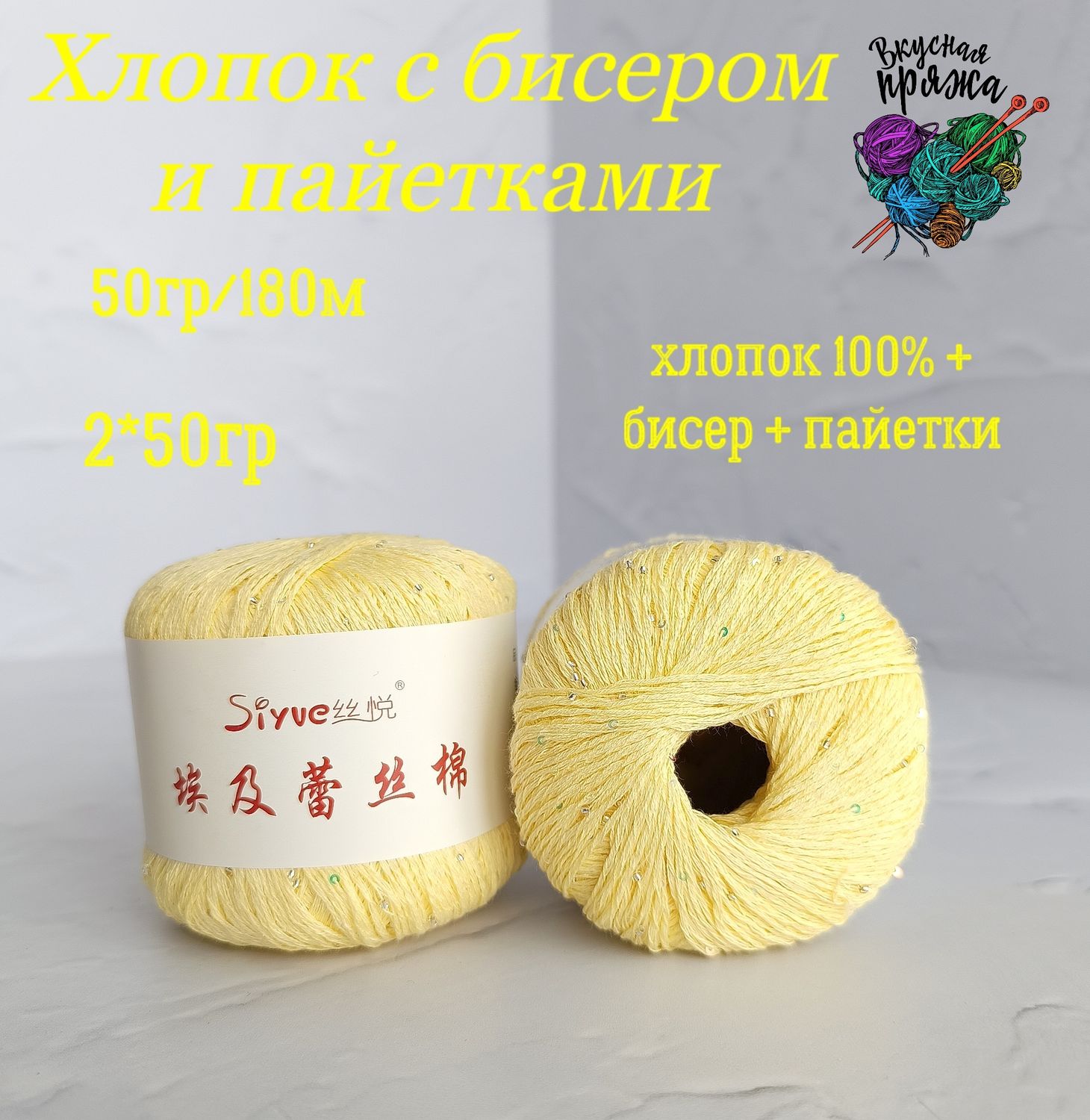 Хлопок 100% с бисером и пайетками - 50гр/180м - незрелый желтый