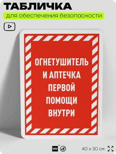 Табличка для обеспечения безопасности "Огнетушитель и аптечка первой помощи", для офиса, по охране труда для предприятия, организаций, 40х30 см, Silver Plane x Айдентика Технолоджи