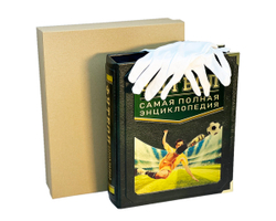 Футбол. Самая полная энциклопедия (в коробе)