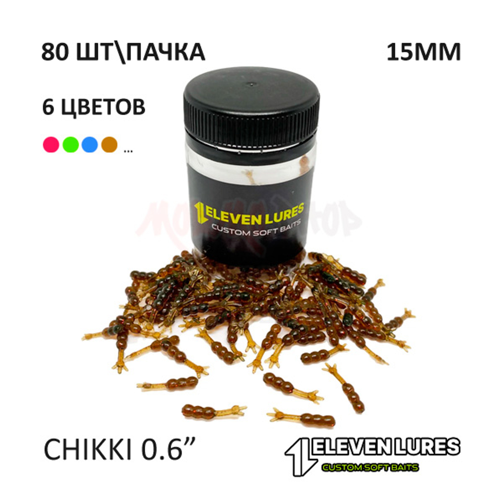 Chikki 0.6" 15 мм - силиконовая приманка от 11 Eleven Lures