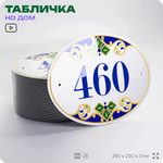Адресная табличка с номером дома 460, на фасад и забор, на дверь, овальная в средиземноморском стиле, 29х23 см, Айдентика Технолоджи