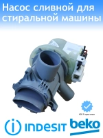 Насос сливной для стиральной машины С90000146 (2840941500) Beko (Indesit)