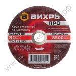 Круг отрезной по металлу Вихрь ПРО 180х1,6х22 мм