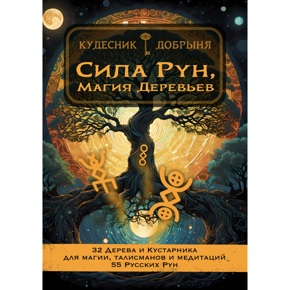 Сила Рун, Магия Деревьев (электронная книга). Кудесник Добрыня