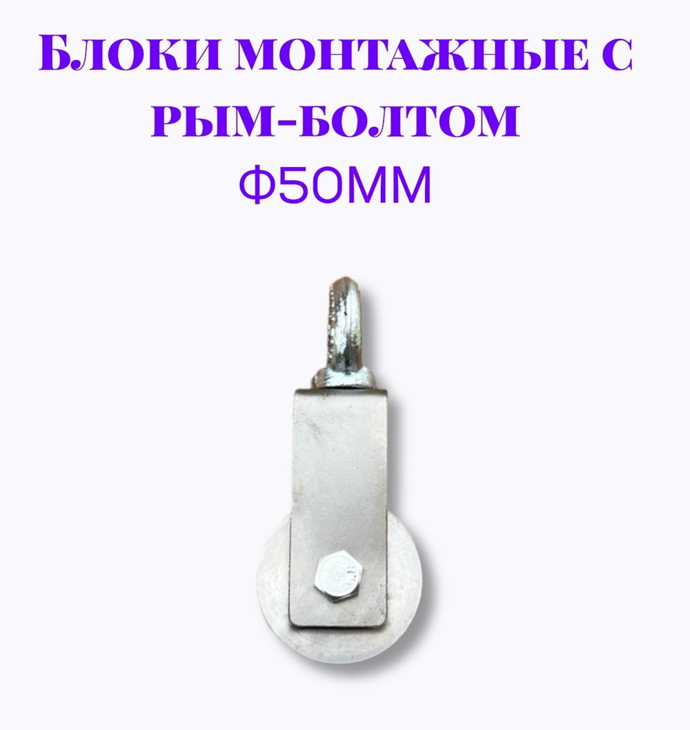Блок монтажный с рым-болтом 8мм ф50мм