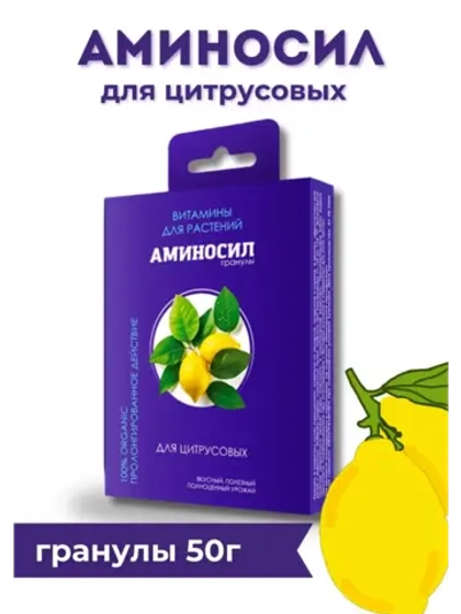 Аминосил для цитрусовых удобрение 50гр гранулы