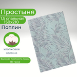 Простынь 1,5-спальная 150х210 Хлопок, Поплин Листья на бирюзовом фоне