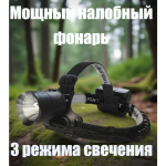 Фонарь налобный многофункциональный, яркий Огонь HТ-726-P90