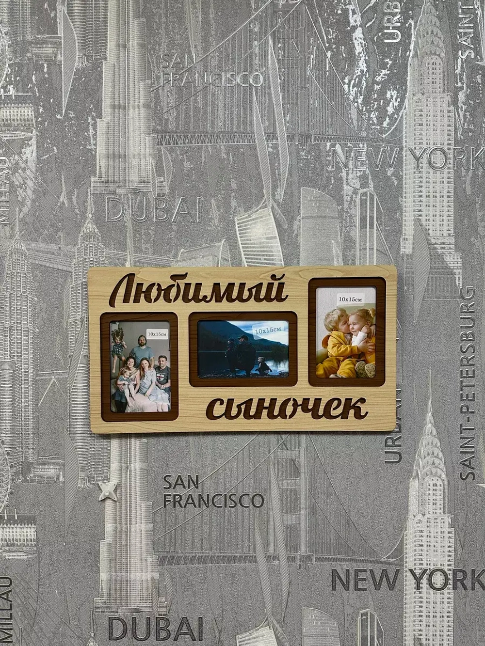 Фоторамка "Любимый сыночек" на 3 фото 10х15см